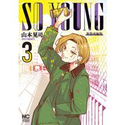 SO YOUNG 3（日本文芸社） [電子書籍]