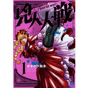 兇人大戦 1（日本文芸社） [電子書籍]