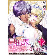 異世界の聖女様になりました～イケメン大神官とトロきゅん幸せ溺愛生活～ 12巻（ライドオン） [電子書籍]