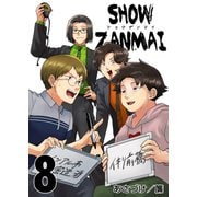 SHOW ZANMAI～ショウザンマイ～ 8巻（ライドオン） [電子書籍]