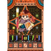 ナナツのヒカリ～ムリョクな勇者と絵筆のキセキ～ 8巻（ライドオン） [電子書籍]