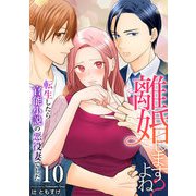 離婚しますよね？～転生したら官能小説の悪役妻でした～ 10巻（ライドオン） [電子書籍]