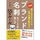 実践「ブランド名刺」のつくり方・使い方55のルール（同文舘出版） [電子書籍]