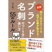 実践「ブランド名刺」のつくり方・使い方55のルール（同文舘出版） [電子書籍]
