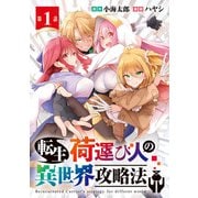 転生荷運び人の異世界攻略法（話売り） ♯1（秋田書店） [電子書籍]