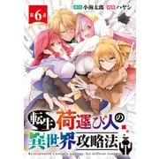 転生荷運び人の異世界攻略法（話売り） ♯6（秋田書店） [電子書籍]