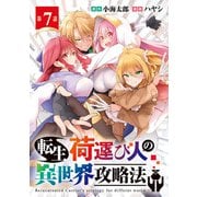 転生荷運び人の異世界攻略法（話売り） ♯7（秋田書店） [電子書籍]
