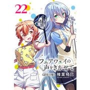 フェアウェイの声をきかせて（話売り） ♯22（秋田書店） [電子書籍]