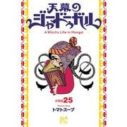 天幕のジャードゥーガル（話売り） ♯25（秋田書店） [電子書籍]