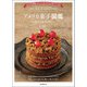 アメリカ菓子図鑑 お菓子の由来と作り方（誠文堂新光社） [電子書籍]