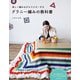 グラニー編みの教科書（誠文堂新光社） [電子書籍]