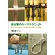 庭仕事のロープテクニック（誠文堂新光社） [電子書籍]