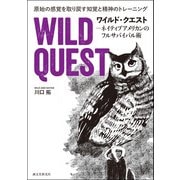 ワイルド・クエスト-ネイティブアメリカンのフルサバイバル術（誠文堂新光社） [電子書籍]