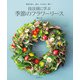 技法別に学ぶ 季節のフラワーリース（誠文堂新光社） [電子書籍]