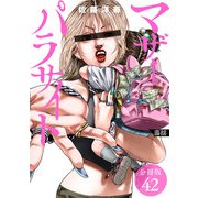 マザーパラサイト 分冊版 42巻（コアミックス） [電子書籍]