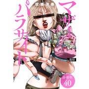 マザーパラサイト 分冊版 40巻（コアミックス） [電子書籍]
