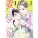 いきなり婚 目が覚めたらイケメン上司の妻だった！？ 1巻（コアミックス） [電子書籍]