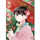 モブ子の恋 18巻【特典イラスト付き】（コアミックス） [電子書籍]