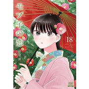 モブ子の恋 18巻【特典イラスト付き】（コアミックス） [電子書籍]