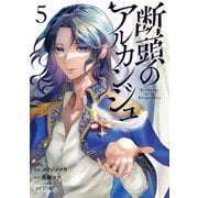 断頭のアルカンジュ 5巻【特典イラスト付き】（コアミックス） [電子書籍]