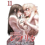 レプリカ 元妻の復讐 11巻（コアミックス） [電子書籍]