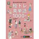 絵トレ英単語1000＋（音声DL付）ーー見たもの何でも言ってみる！（アルク） [電子書籍]
