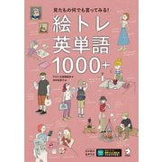 絵トレ英単語1000＋（音声DL付）ーー見たもの何でも言ってみる！（アルク） [電子書籍]