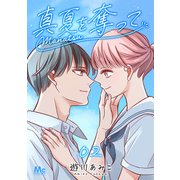 真夏を奪って 2（集英社） [電子書籍]