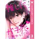推しにガチ恋しちゃったら 3（集英社） [電子書籍]