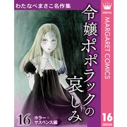わたなべまさこ名作集 ホラー・サスペンス編 16 令嬢ポポラックの哀しみ（集英社） [電子書籍]
