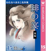 わたなべまさこ名作集 ホラー・サスペンス編 15 緋の宴 後編（集英社） [電子書籍]