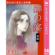 わたなべまさこ名作集 ホラー・サスペンス編 14 緋の宴 前編（集英社） [電子書籍]