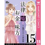 法律は嘘とお金の味方です。～京都御所南、吾妻法律事務所の法廷日誌～ 分冊版 15（集英社） [電子書籍]