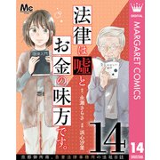 法律は嘘とお金の味方です。～京都御所南、吾妻法律事務所の法廷日誌～ 分冊版 14（集英社） [電子書籍]