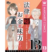 法律は嘘とお金の味方です。～京都御所南、吾妻法律事務所の法廷日誌～ 分冊版 13（集英社） [電子書籍]