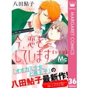 今、恋をしています。 分冊版 36（集英社） [電子書籍]