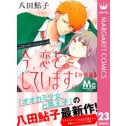 今、恋をしています。 分冊版 23（集英社） [電子書籍]