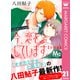 今、恋をしています。 分冊版 21（集英社） [電子書籍]