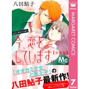今、恋をしています。 分冊版 7（集英社） [電子書籍]