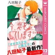 今、恋をしています。 分冊版 12（集英社） [電子書籍]