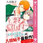 今、恋をしています。 分冊版 9（集英社） [電子書籍]