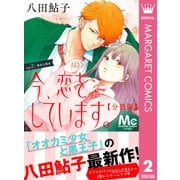 今、恋をしています。 分冊版 2（集英社） [電子書籍]