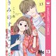 きみのすきなひと 分冊版 13（集英社） [電子書籍]