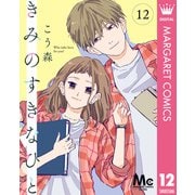 きみのすきなひと 分冊版 12（集英社） [電子書籍]