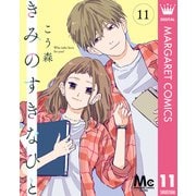 きみのすきなひと 分冊版 11（集英社） [電子書籍]