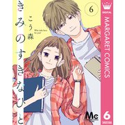 きみのすきなひと 分冊版 6（集英社） [電子書籍]