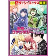 ダッシュエックス厳選！女性も読みたいファンタジーパック（集英社） [電子書籍]