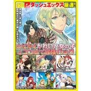 ダッシュエックス厳選！とにかくかわいい女の子とコンビで冒険パック（集英社） [電子書籍]