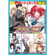 ダッシュエックス厳選！一味違うドキドキラブコメパック（集英社） [電子書籍]