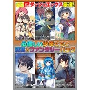 ダッシュエックス厳選！心優しい少年たちと現実×ファンタジーパック（集英社） [電子書籍]